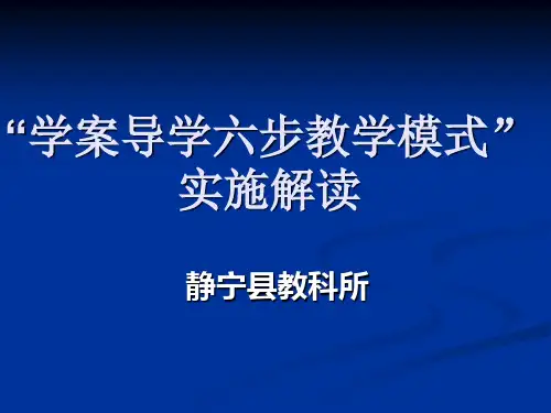 学案导学六步教学模式解读