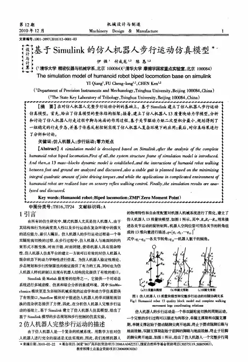 基于Simulink的仿人机器人步行运动仿真模型