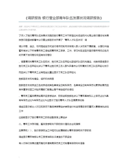 调研报告 银行营业部青年队伍发展状况调研报告