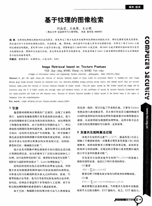 基于纹理的图像检索