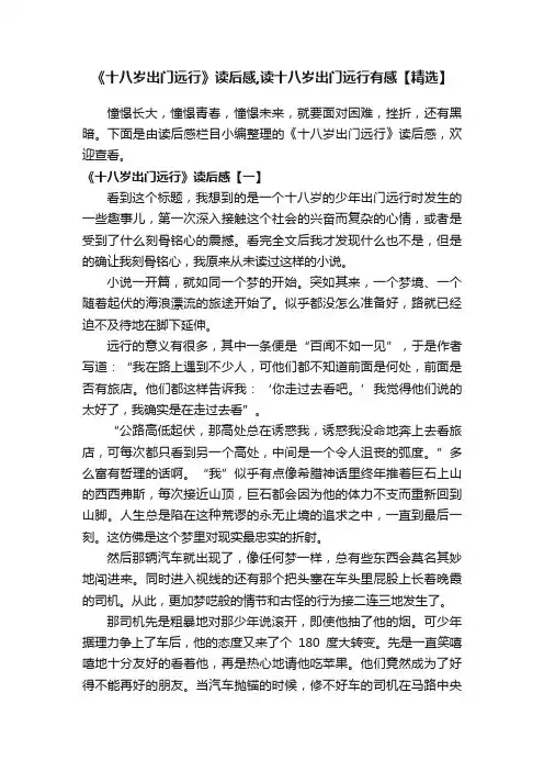 《十八岁出门远行》读后感,读十八岁出门远行有感【精选】