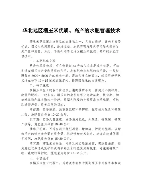华北地区糯玉米优质、高产的水肥管理技术