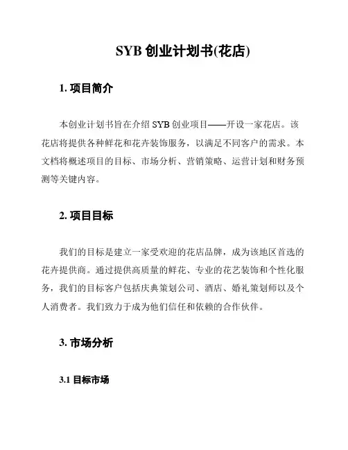 SYB创业计划书(花店)