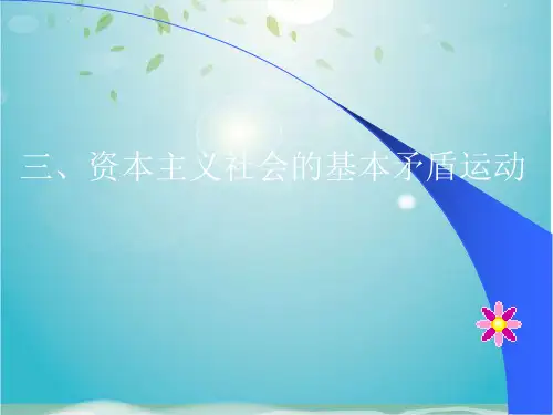 资本主义社会的基本矛盾运动