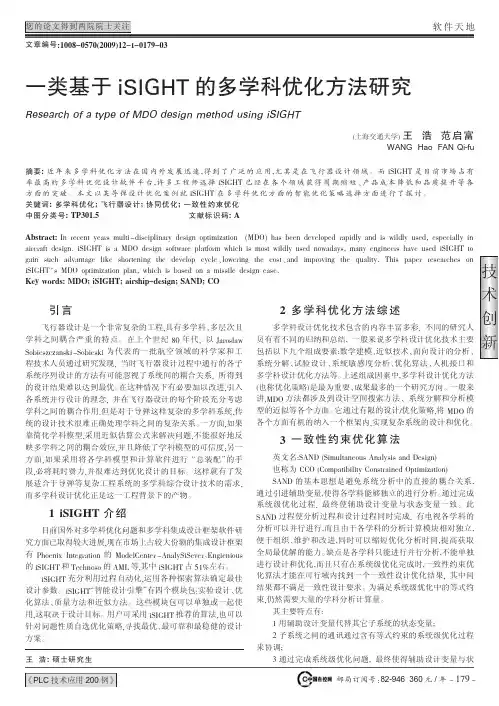 一类基于iSIGHT的多学科优化方法研究