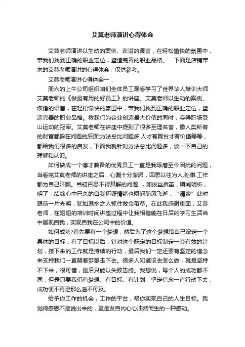 艾莫老师演讲心得体会