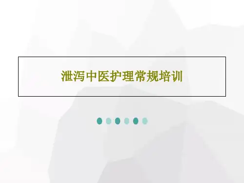 泄泻中医护理常规培训25页PPT
