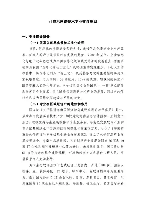 计算机网络技术专业建设规划