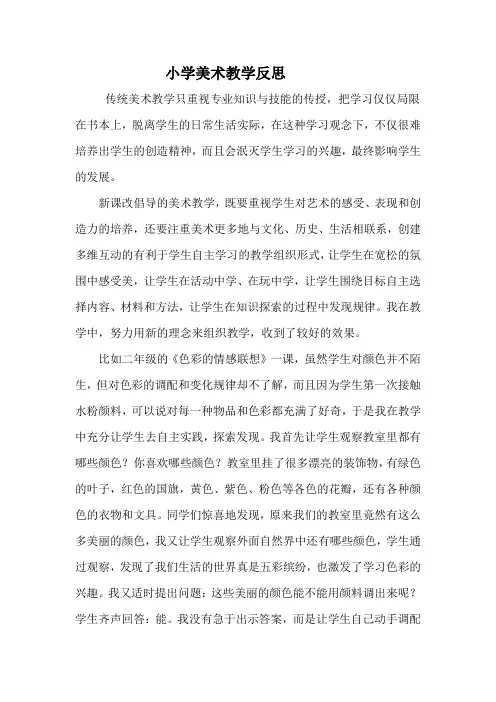 小学美术教学反思