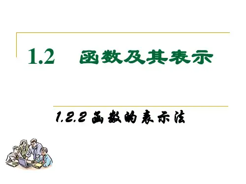 1.2.2-函数的表示法(要用)