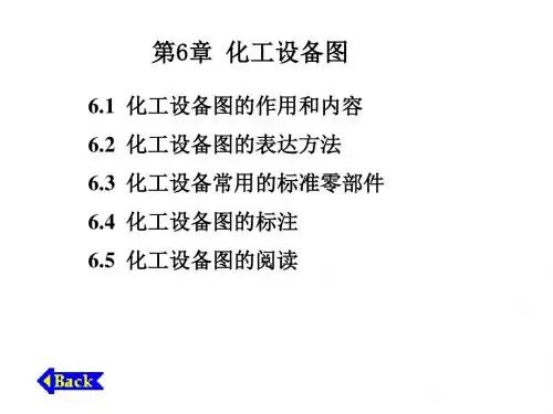 化工制图与CAD第6章 化工设备图