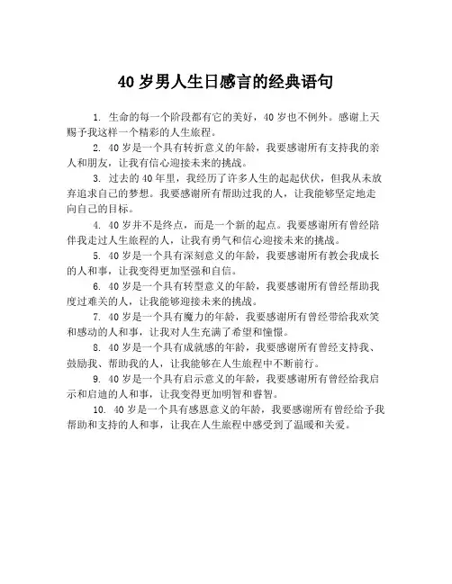 40岁男人生日感言的经典语句