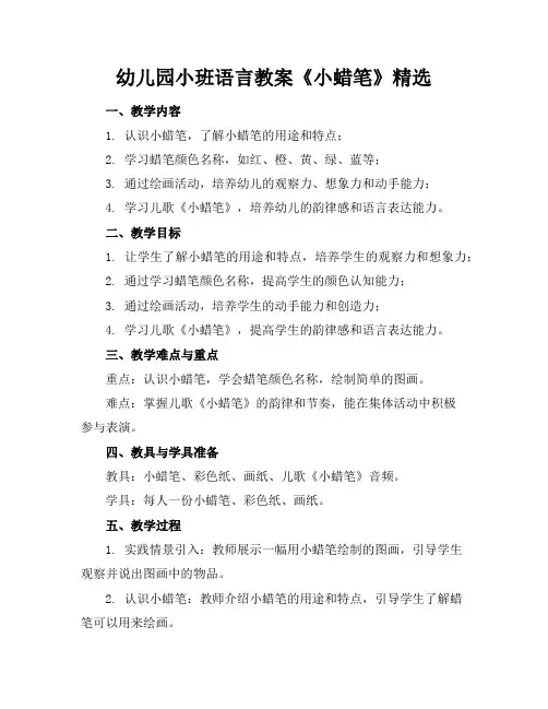 幼儿园小班语言教案《小蜡笔》精选