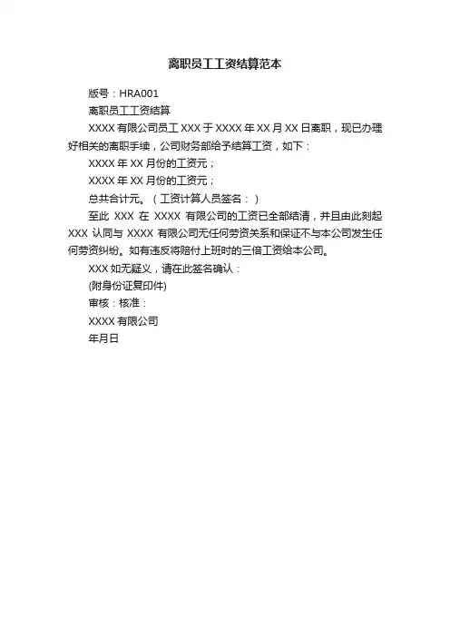 离职员工工资结算范本