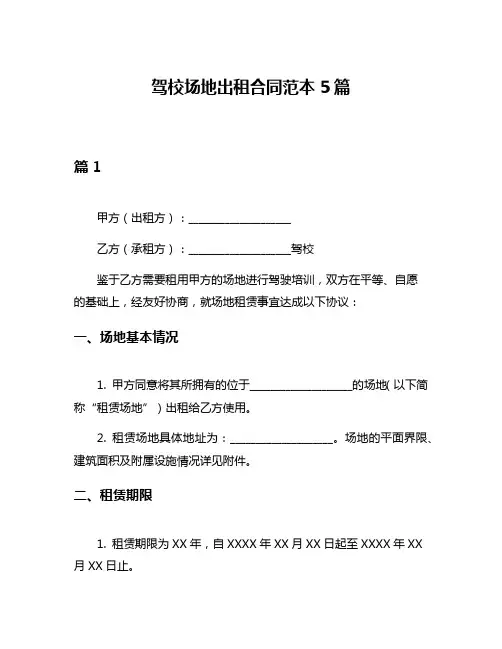 驾校场地出租合同范本5篇