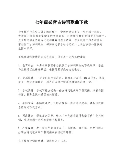 七年级必背古诗词歌曲下载