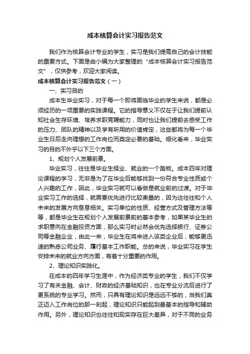 成本核算会计实习报告范文