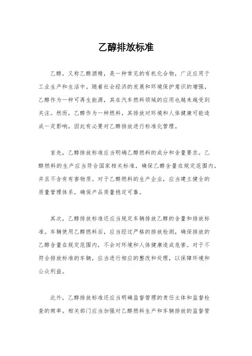 乙醇排放标准