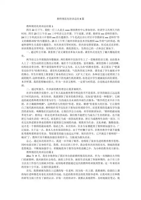 教师规范化培训总结6篇