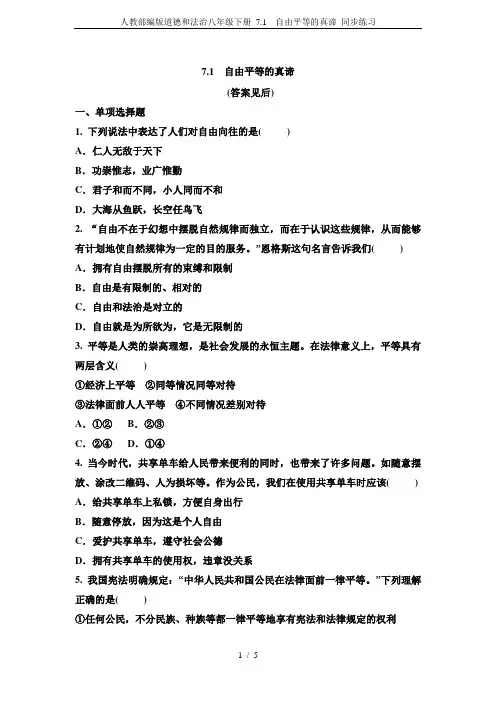 人教部编版道德和法治八年级下册 7.1 自由平等的真谛 同步练习