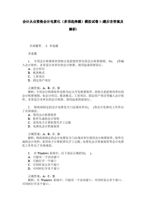 会计从业资格会计电算化(多项选择题)模拟试卷1(题后含答案及解析)