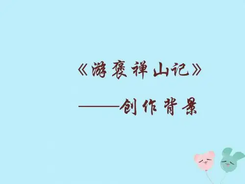 高中语文第三单元3.10游褒禅山记创作背景素材新人教版必修