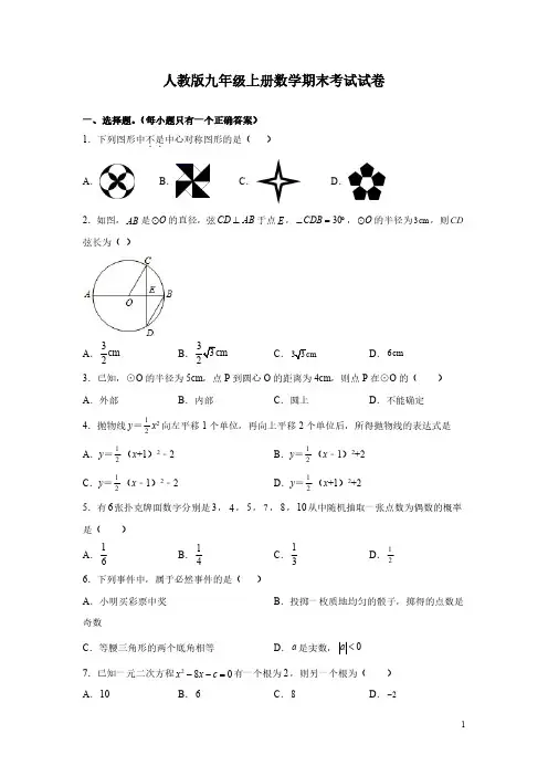 人教版九年级上册数学期末考试试题及答案