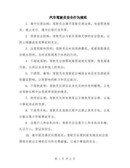汽车驾驶员安全行为规范