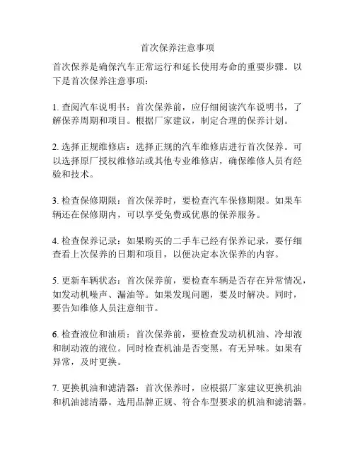 首次保养注意事项