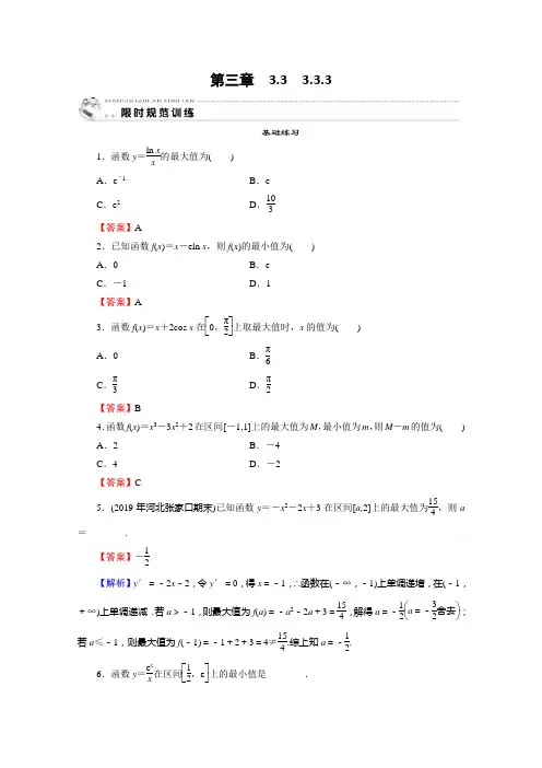 数学人教A选修课时规范训练：333函数的最大小值与导数 含解析