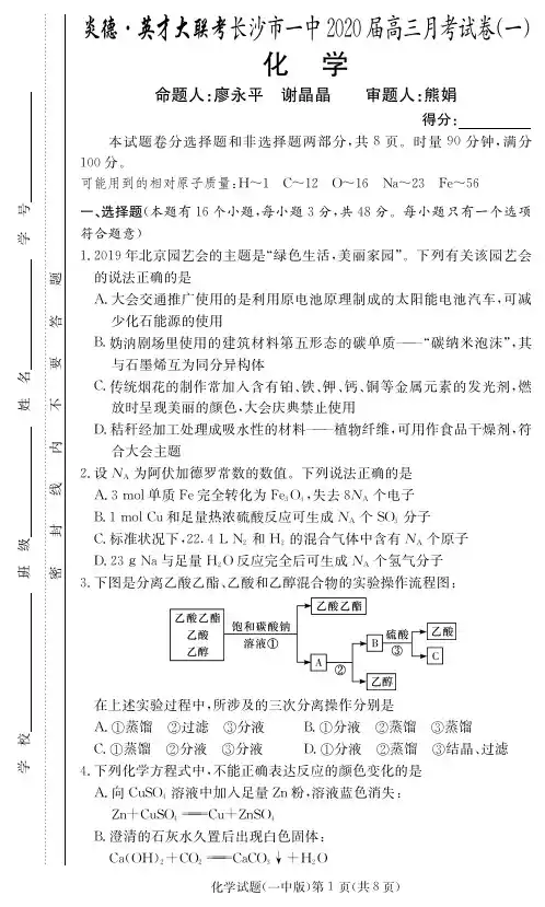 2020届长沙市一中高三第1次月考试卷-化学试卷及答案