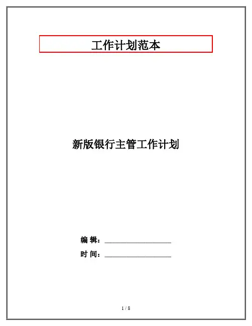 新版银行主管工作计划
