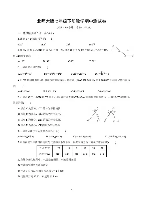 七年级下学期期中考试数学试卷含答案(北师大版)