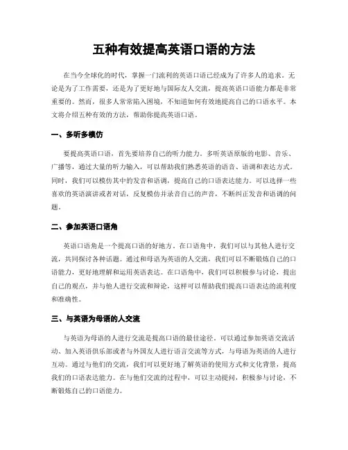 五种有效提高英语口语的方法