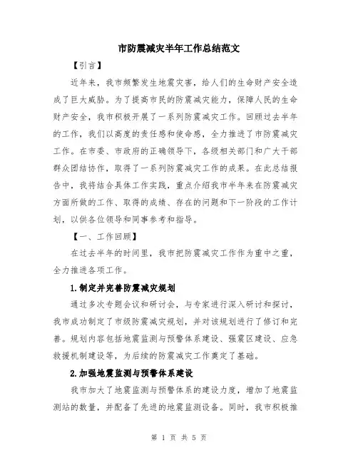 市防震减灾半年工作总结范文