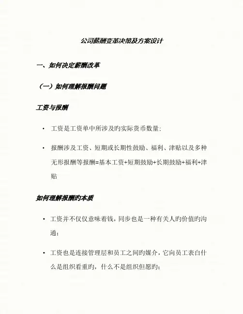 企业薪酬变革决策及专题方案设计模板