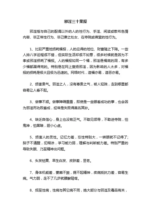 邪淫三十果报