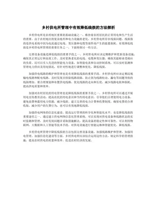 乡村供电所管理中有效降低线损的方法探析