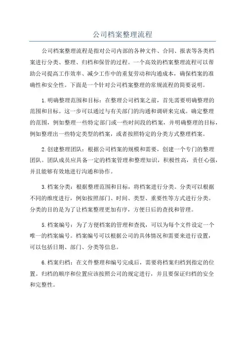 公司档案整理流程