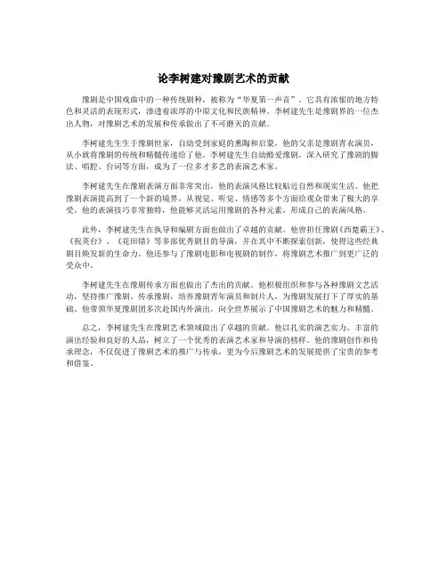 论李树建对豫剧艺术的贡献