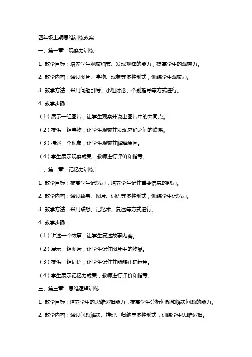 四年级上期思维训练教案