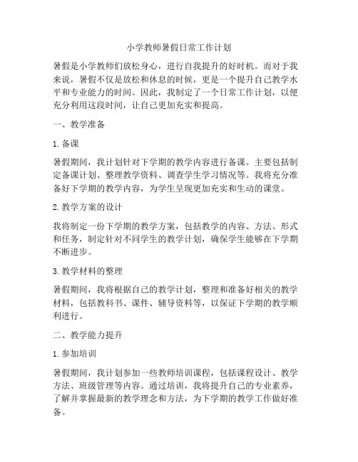 小学教师暑假日常工作计划