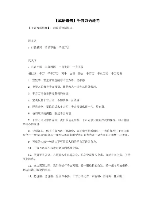 【成语造句】千言万语造句