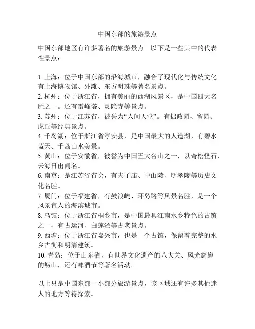 中国东部的旅游景点