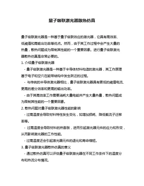 量子级联激光器散热仿真