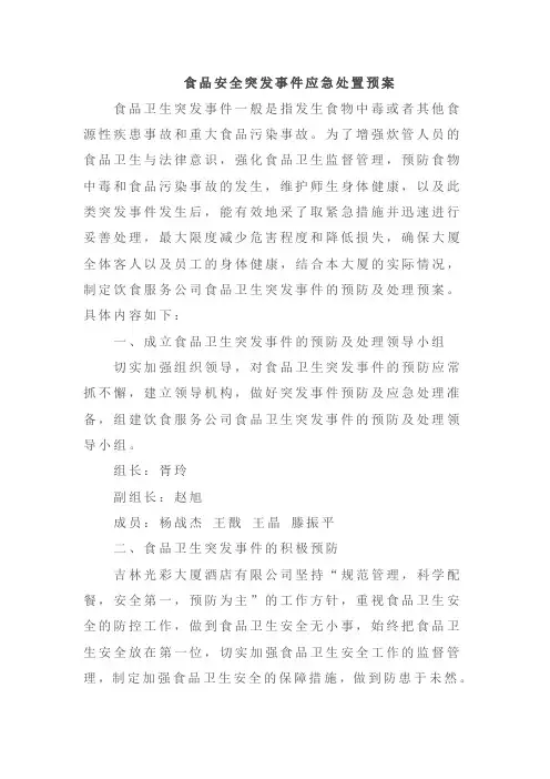 食品安全突发事件应急处置预案