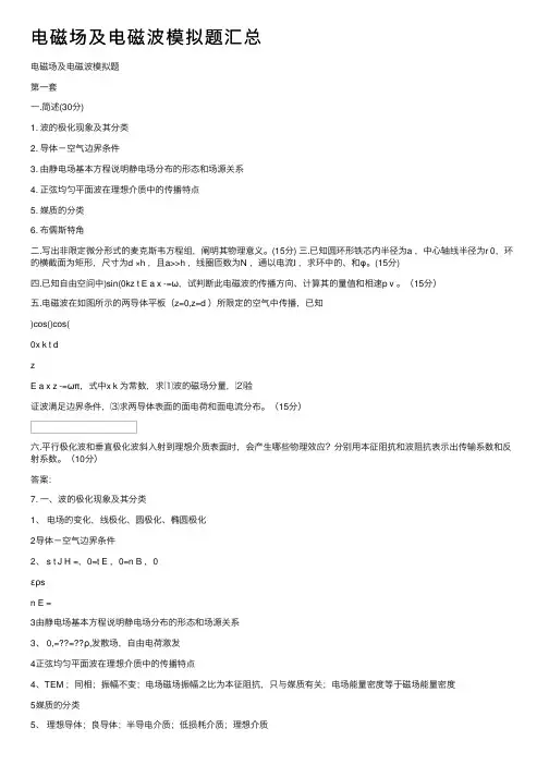 电磁场及电磁波模拟题汇总