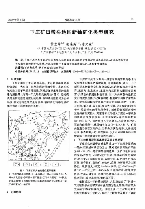 下庄矿田墩头地区新铀矿化类型研究