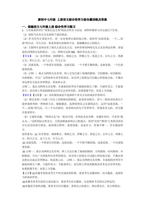 新初中七年级 上册语文综合性学习综合题训练及答案