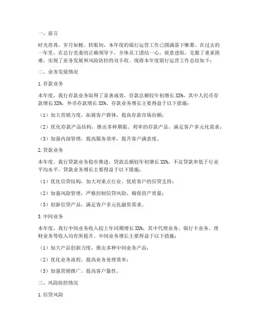 银行年度运营总结范文